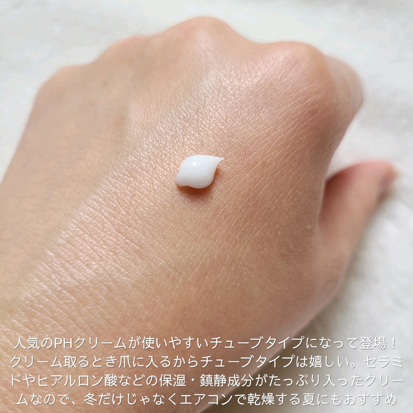 PHセンシティブクリームチューブ 60ml/SAM'U/フェイスクリームを使ったクチコミ(2枚目)