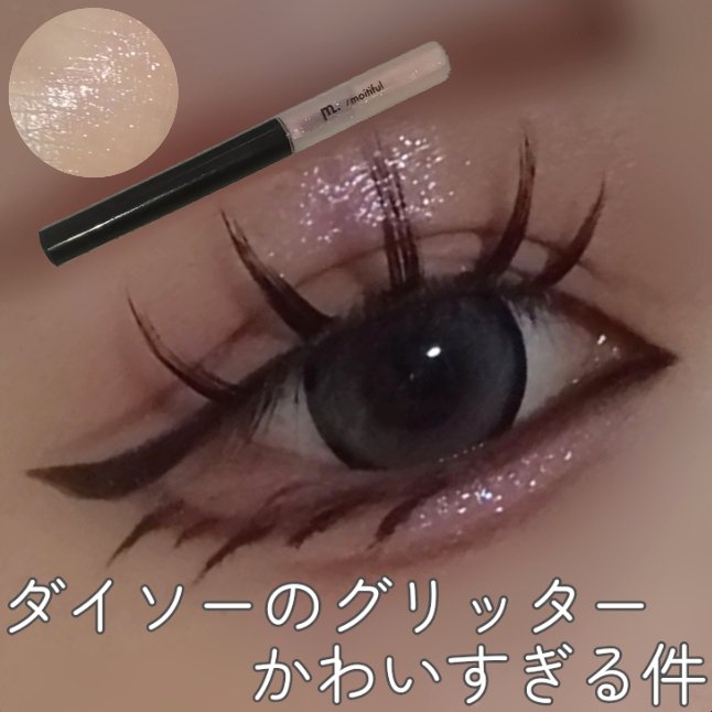 グリッターライナー(MFL リキッドアイシャドウ)/moitiful/グリッターを使ったクチコミ（1枚目）