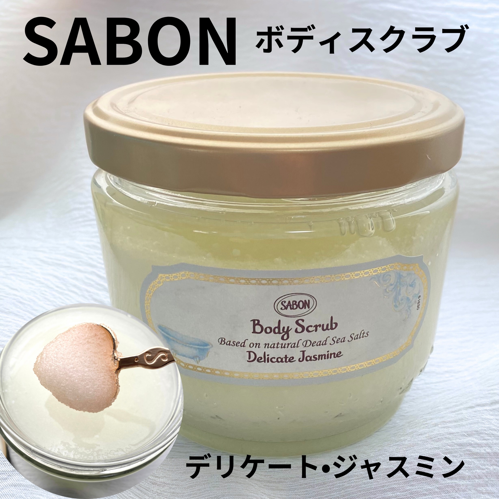 ボディスクラブ デリケート・ジャスミン 600g/SABON/ボディスクラブを使ったクチコミ（1枚目）