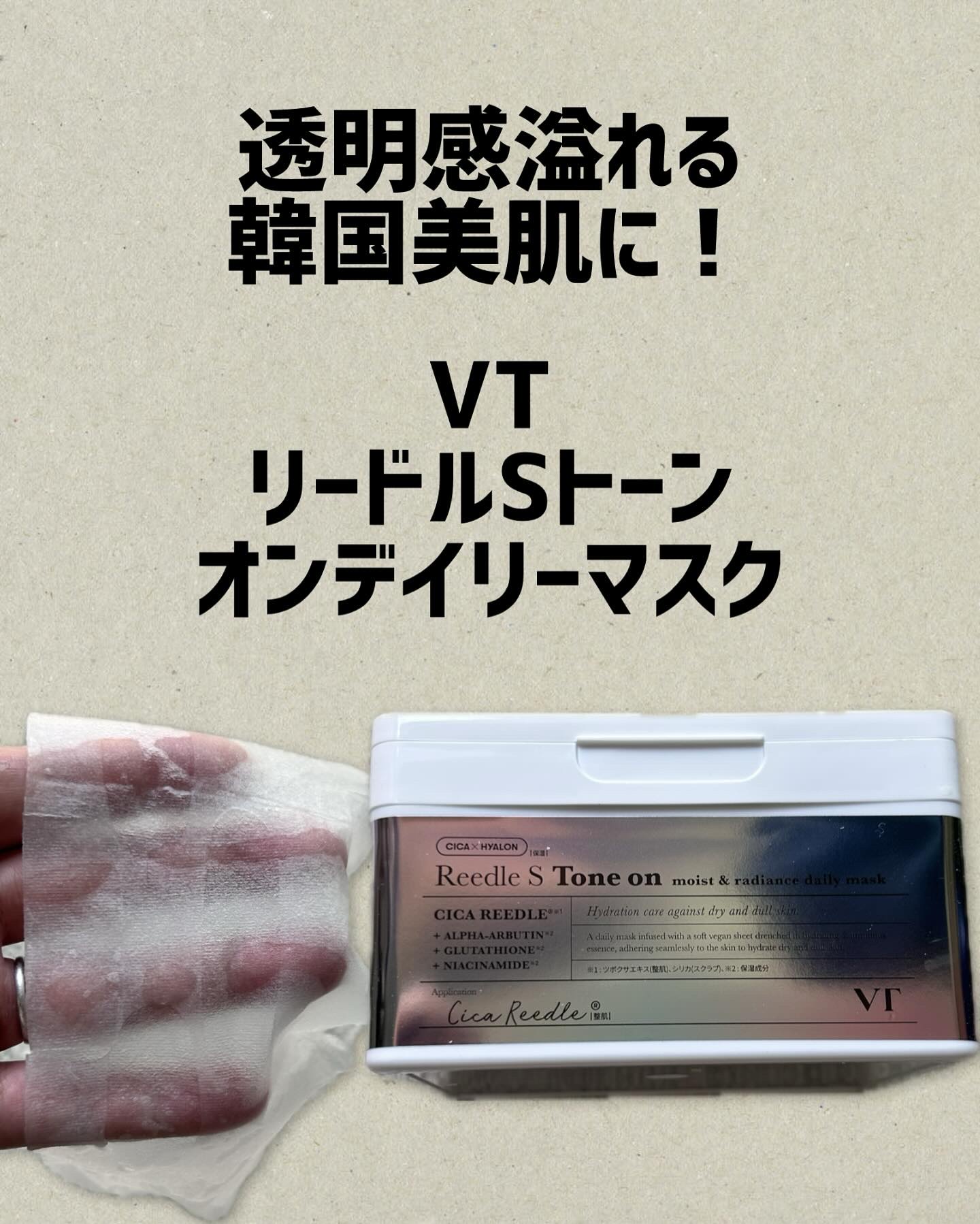 VT〜リードルSトーンオンデイリーマスク〜

極薄のシートマスクにたっぷりヒタヒタに
美容液が含まれたデイリーマスク！

シートマスクがずり落ちたりする事なく
しっかり時間を置く事ができるよ！

うるおいを保ちツヤ肌へと導いてくれる！

乾