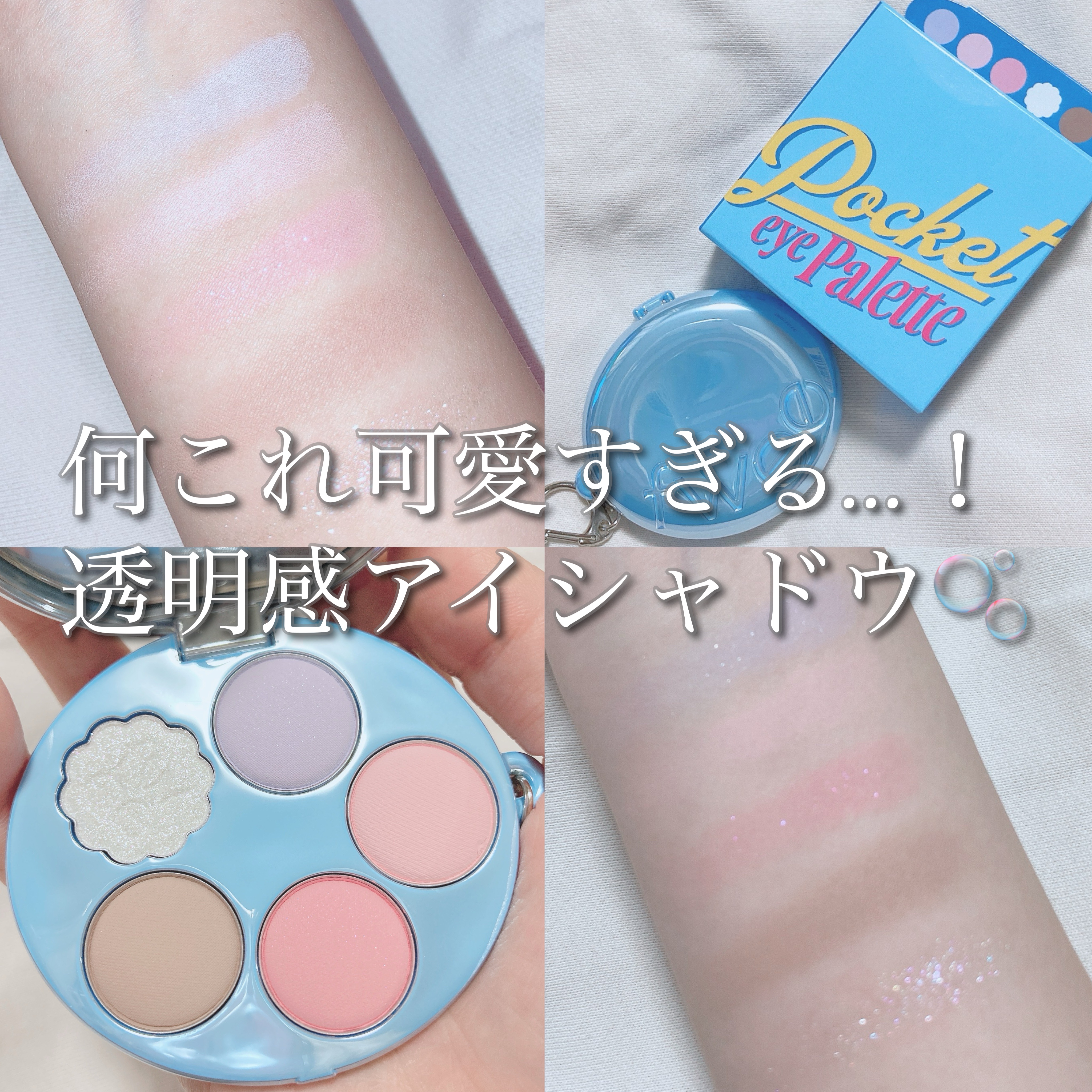 フィー ポケットアイパレット/fwee/アイシャドウパレットを使ったクチコミ（1枚目）