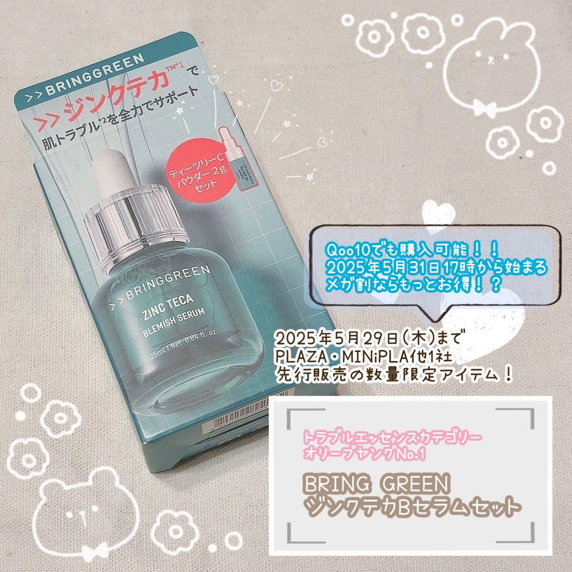 ジンクテカBセラムセット/BRING GREEN/スキンケアキットを使ったクチコミ（1枚目）