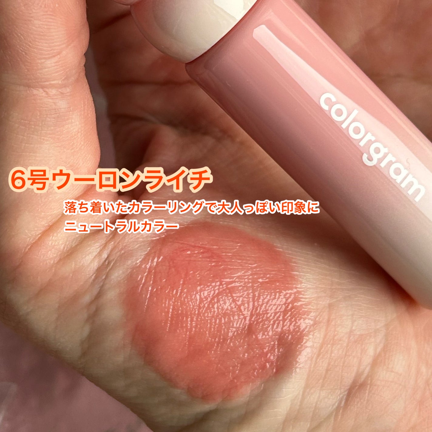 カラーグラム タンフルグラスティントミルク/Colorgram/リップティントを使ったクチコミ(5枚目)