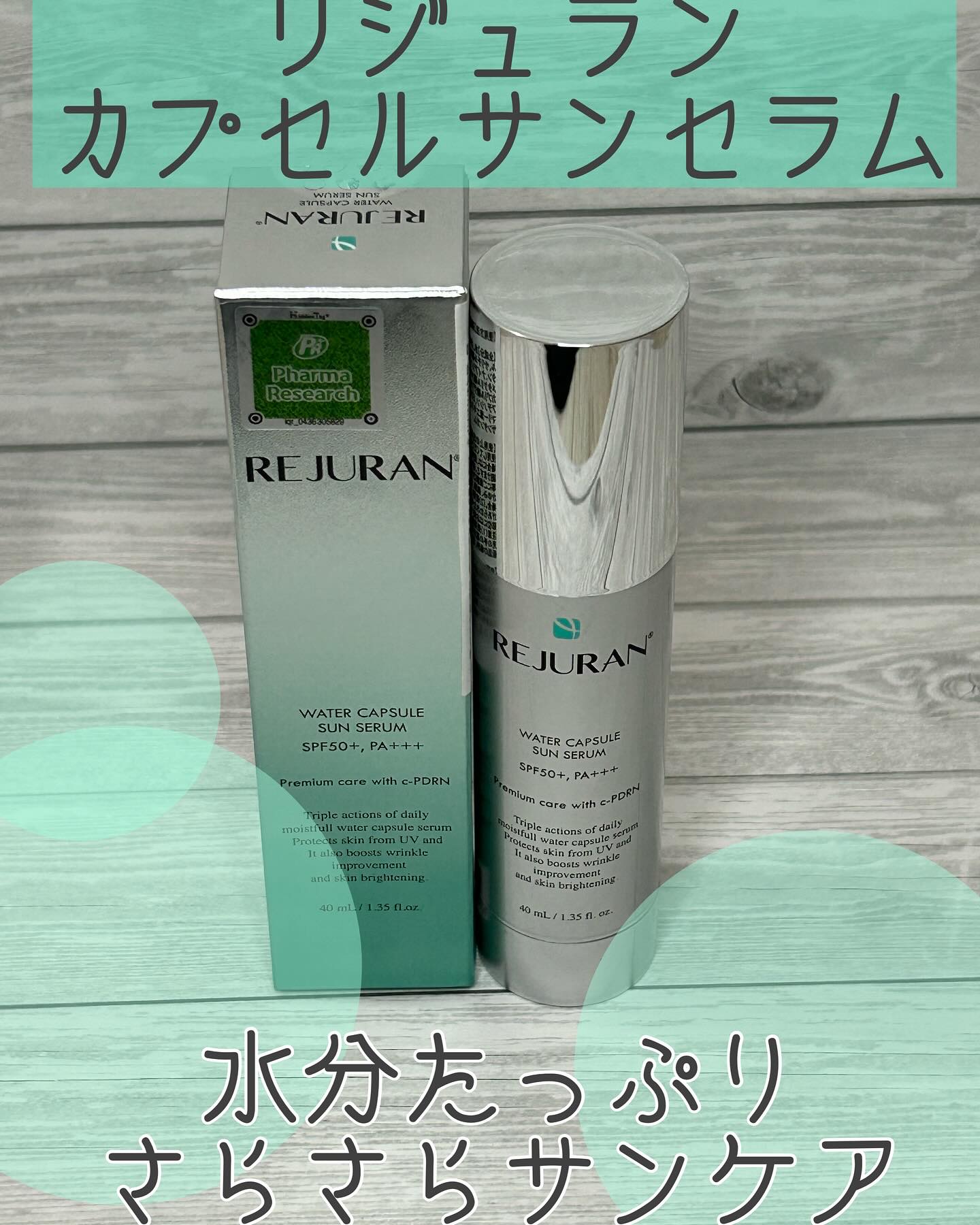 ウォーターカプセルサンセラム｜REJURAN COSMETICSの口コミ
