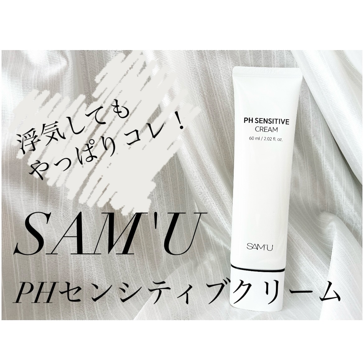 PHセンシティブクリームチューブ 60ml/SAM'U/フェイスクリームを使ったクチコミ（1枚目）