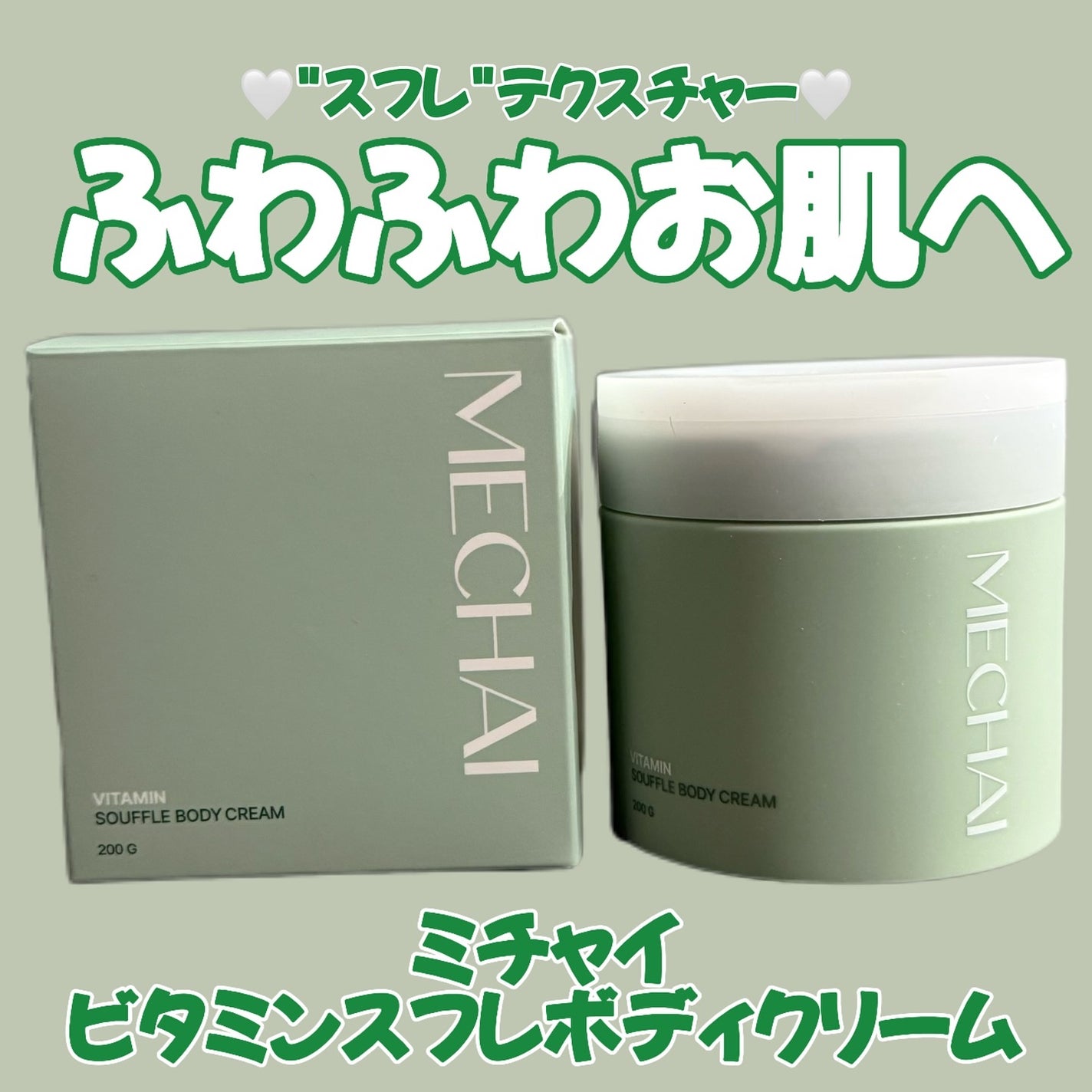ビタミンスフレ ボディクリーム/MECHAI/ボディクリームを使ったクチコミ(1枚目)