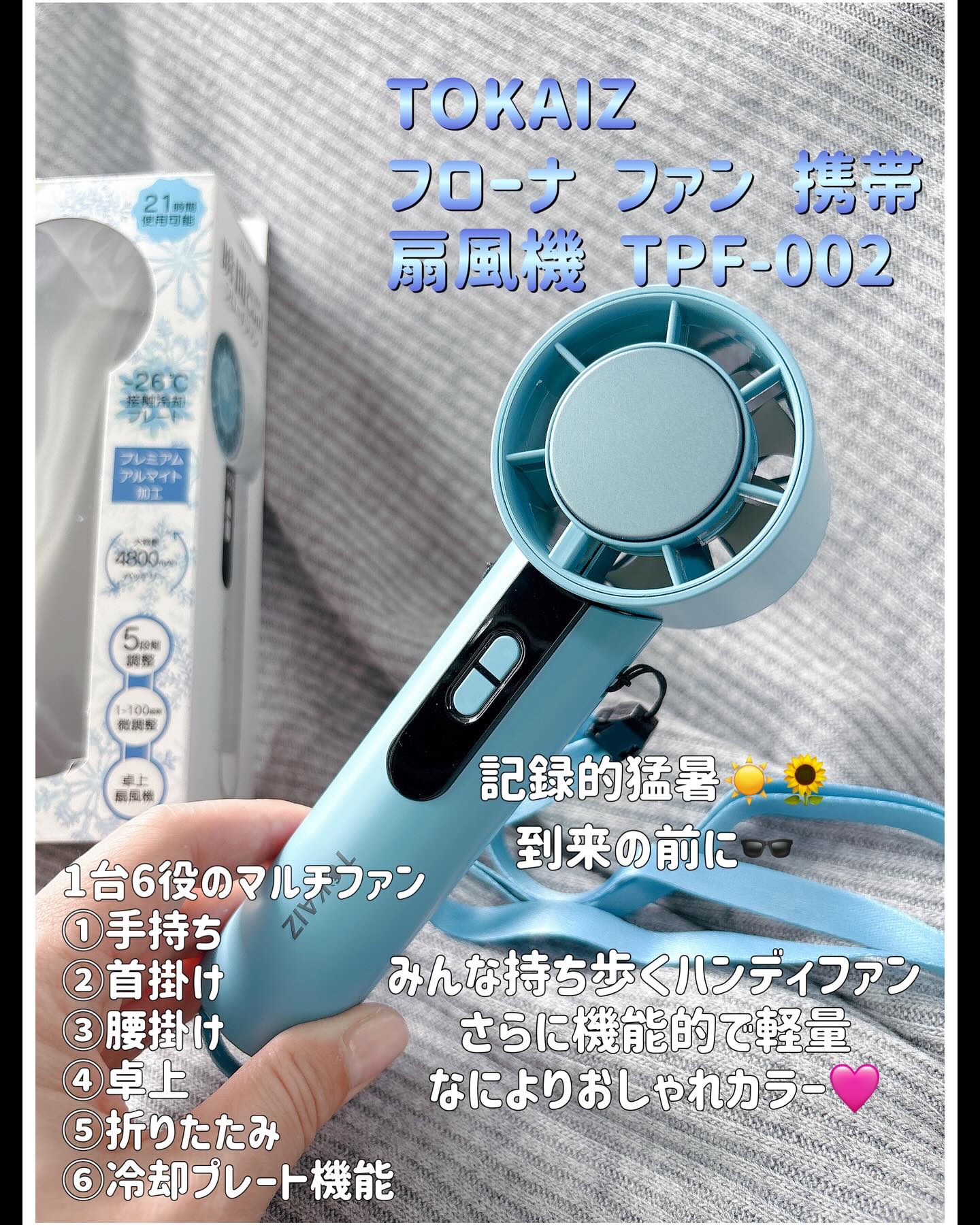 フローナ ファン 携帯扇風機 TPF-002/TOKAIZ/その他を使ったクチコミ（1枚目）