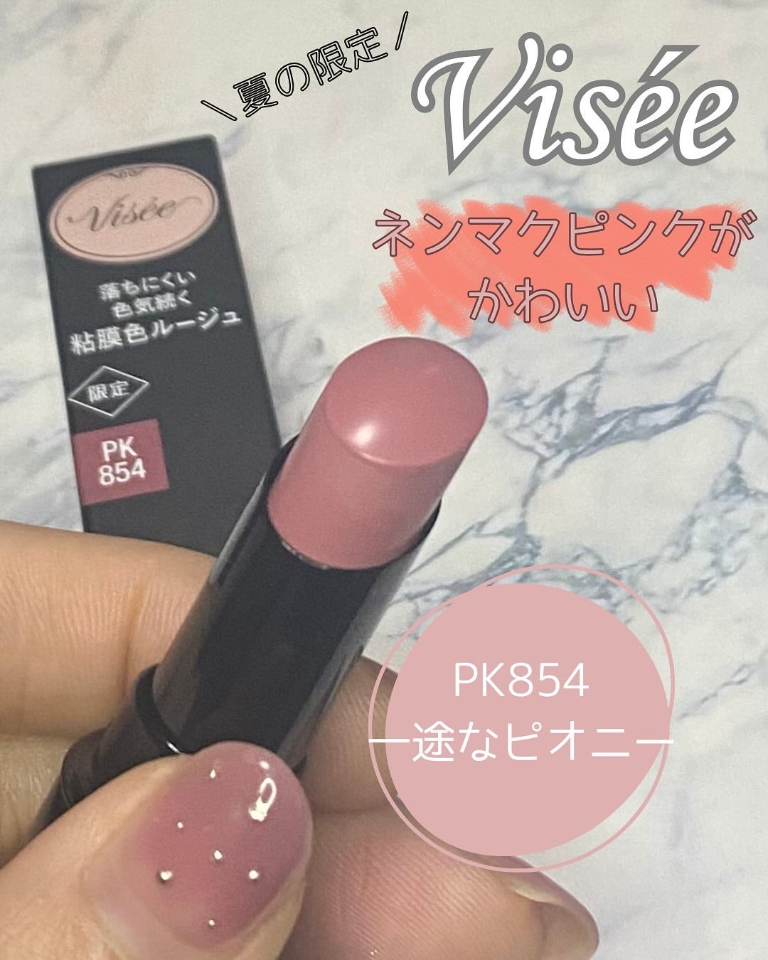 ネンマクフェイク ルージュ/Visée/口紅を使ったクチコミ(1枚目)