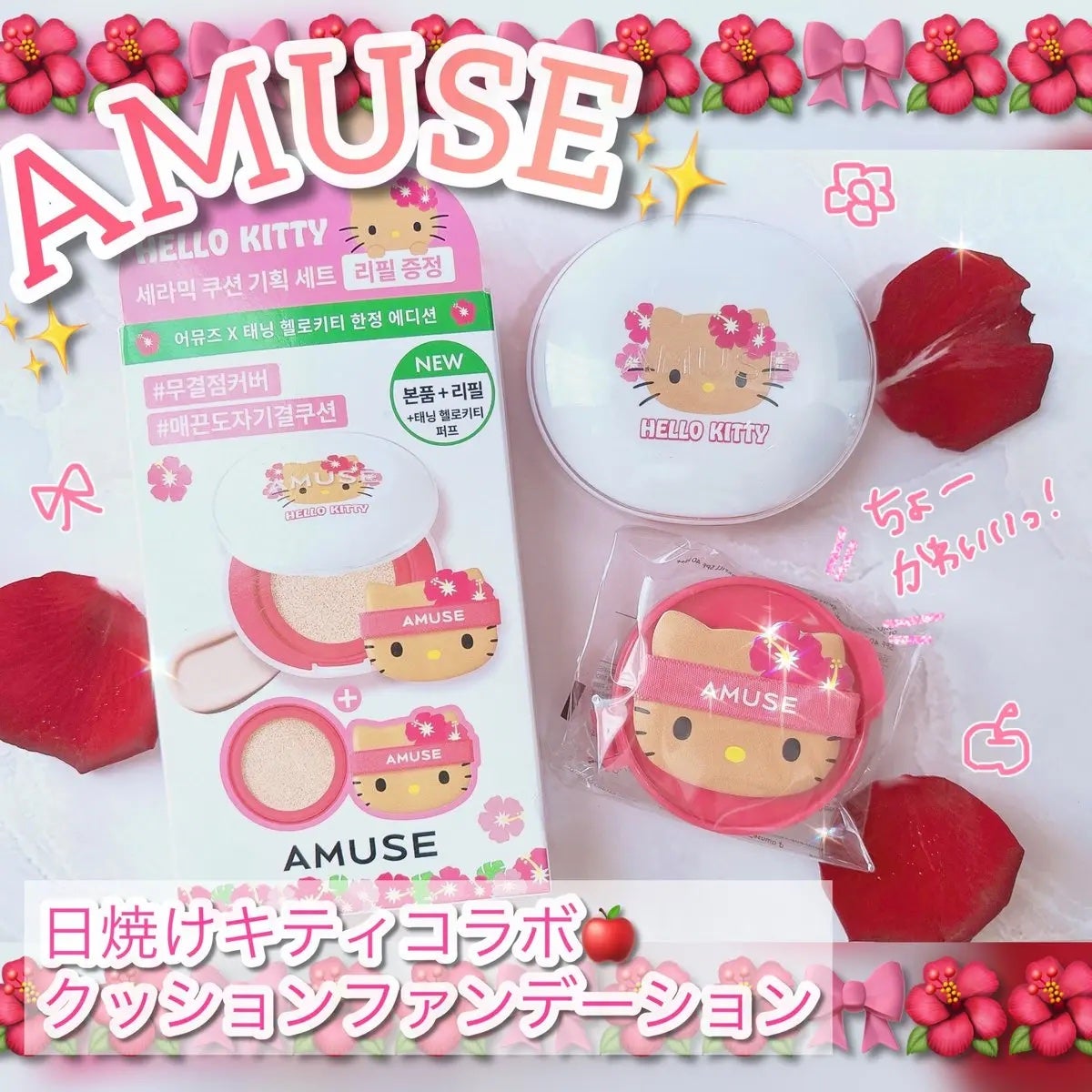 日焼けキティコラボセラミックスキンパーフェクタークッション/AMUSE/クッションファンデーションを使ったクチコミ(1枚目)
