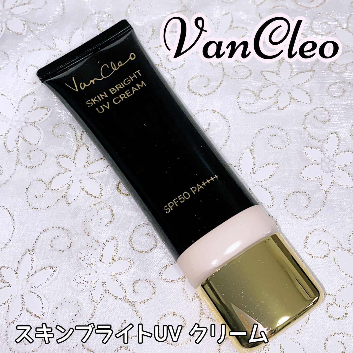 スキンブライトUVクリーム/VanCleo/日焼け止めクリームを使ったクチコミ(1枚目)