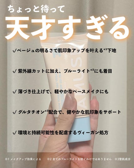 ベージュトーンアップ365ヴィーガンサンクリーム/AMUSE/日焼け止めクリームを使ったクチコミ(3枚目)