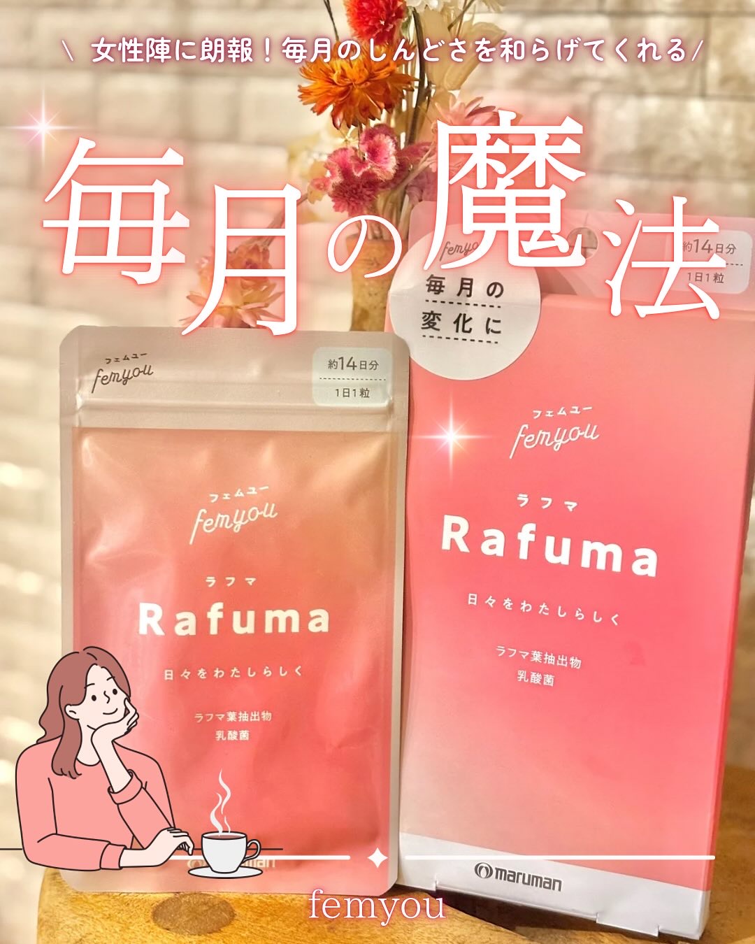 Rafuma（ラフマ）/femyou/健康サプリメントを使ったクチコミ（1枚目）