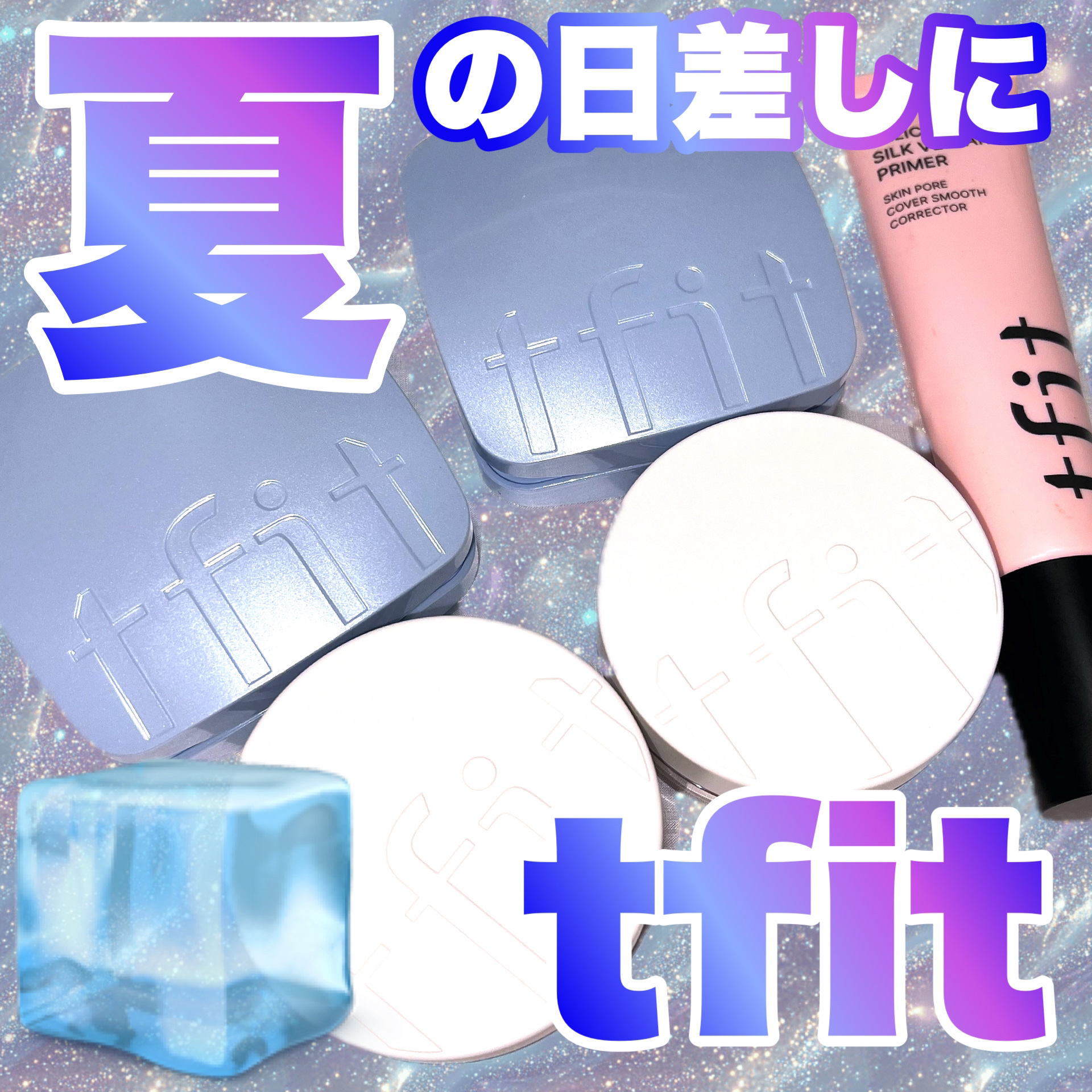 デリケートシルクベールアートプライマー/TFIT/化粧下地を使ったクチコミ（1枚目）
