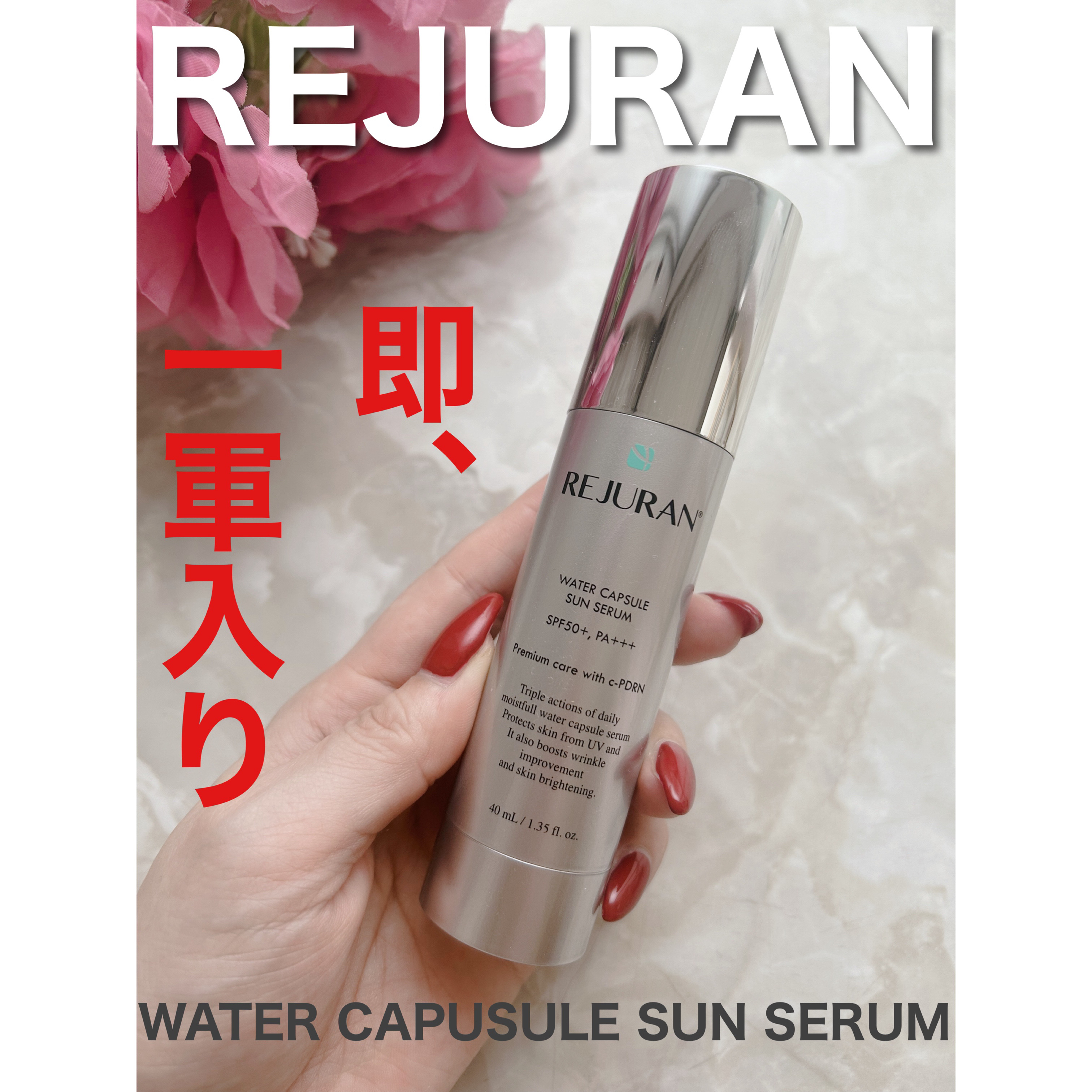 REJURAN ウォーターカプセルUV日焼け止めセラム SPF50+ PA+++ 40ml/REJURAN COSMETICS/日焼け止め・UVケアを使ったクチコミ（1枚目）