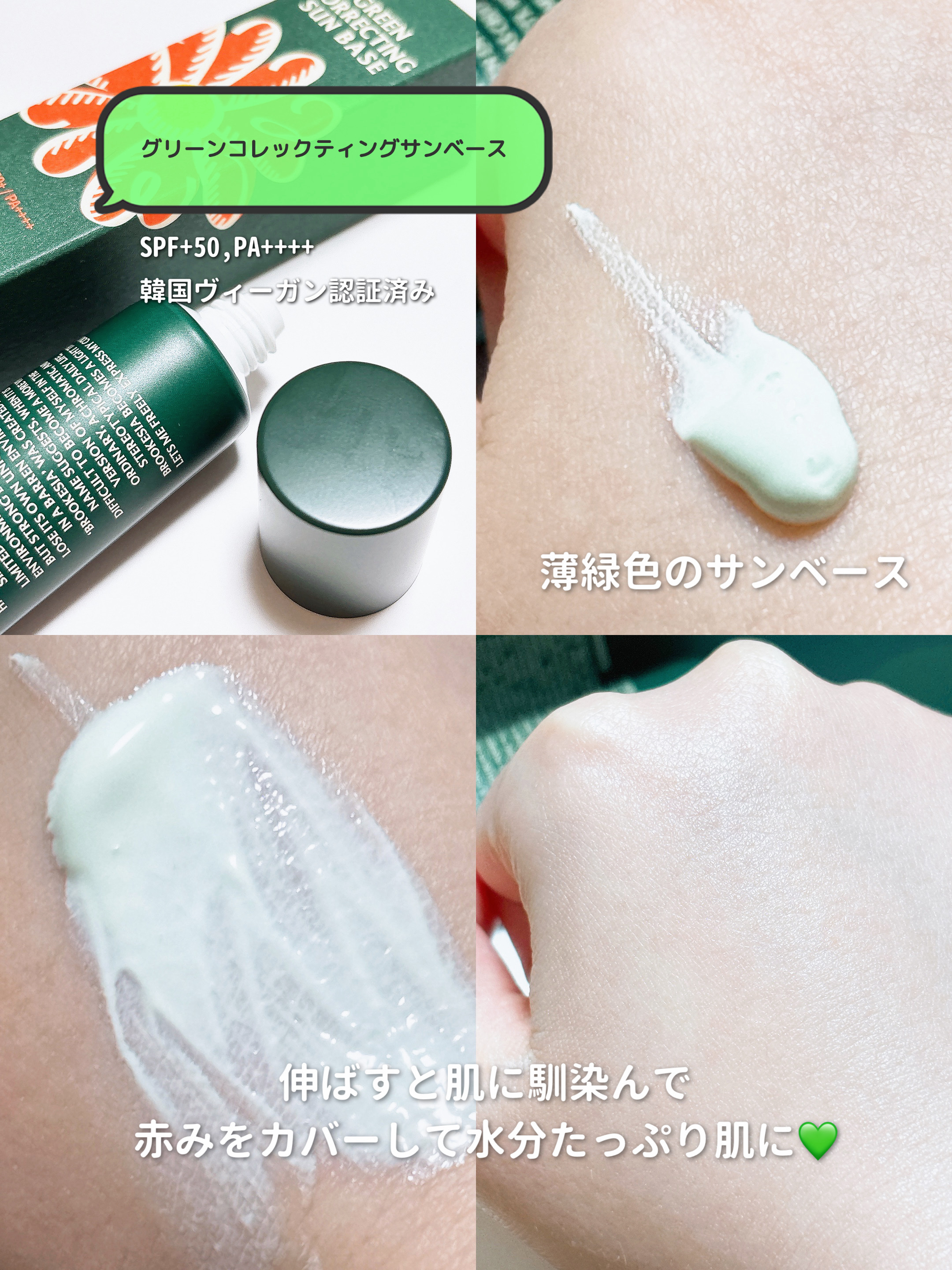 グリーンコレックティングサンベース/BROOKESIA/日焼け止めクリームを使ったクチコミ（2枚目）