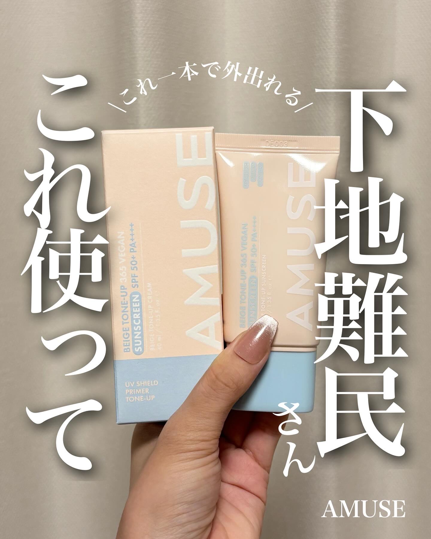 ベージュトーンアップ365ヴィーガンサンクリーム/AMUSE/日焼け止めクリームを使ったクチコミ（1枚目）