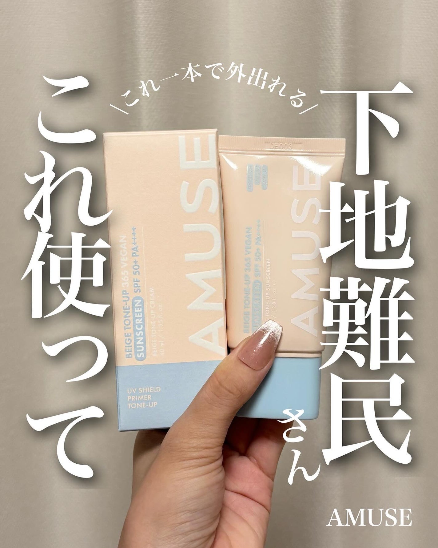 ベージュトーンアップ365ヴィーガンサンクリーム/AMUSE/日焼け止めクリームを使ったクチコミ(1枚目)