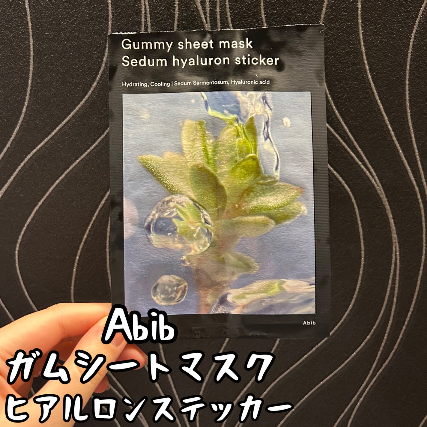 ガムシートマスクパック水分草※12ヒアルロン※13ステッカー/Abib /シートマスク・パックを使ったクチコミ(1枚目)