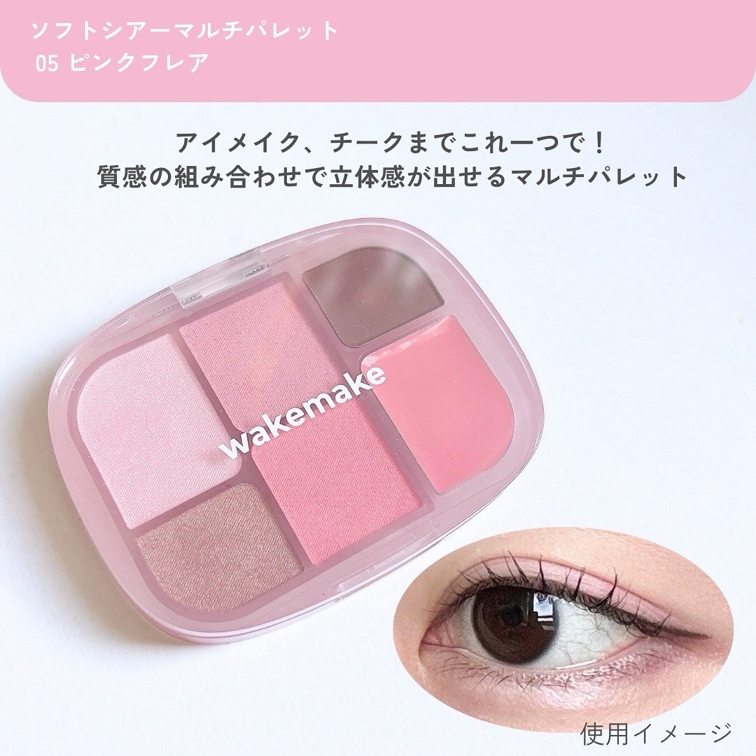 ソフトシアーマルチパレット 05 ピンクフレア/wakemake/アイシャドウパレットを使ったクチコミ（2枚目）