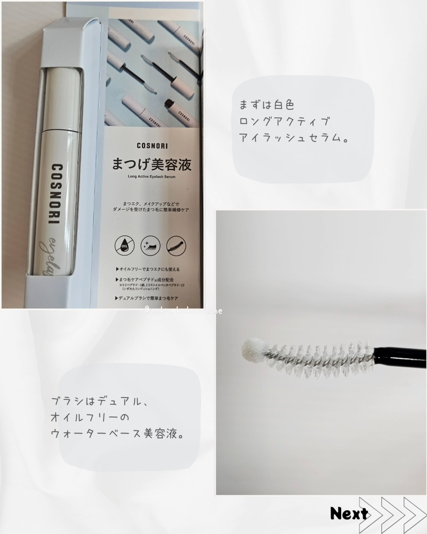 ロングアクティブアイラッシュセラム/COSNORI/まつげ美容液を使ったクチコミ（3枚目）