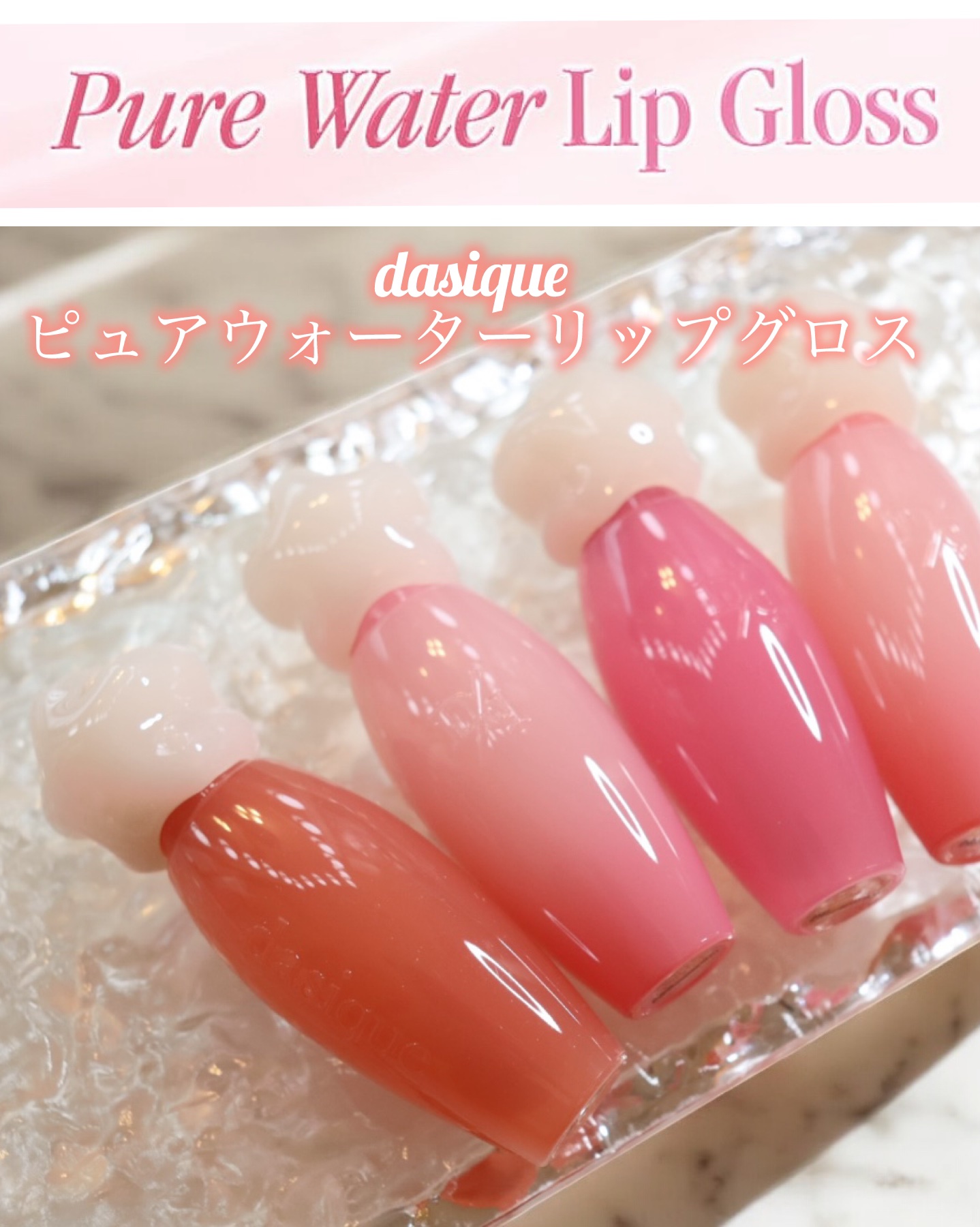 ピュアウォーターリップグロス/dasique/リップグロスを使ったクチコミ（2枚目）