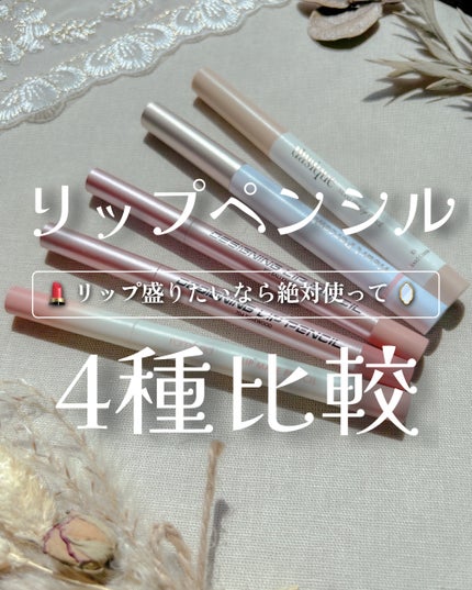 ムードブラーリップペンシル/dasique/リップライナーを使ったクチコミ(1枚目)