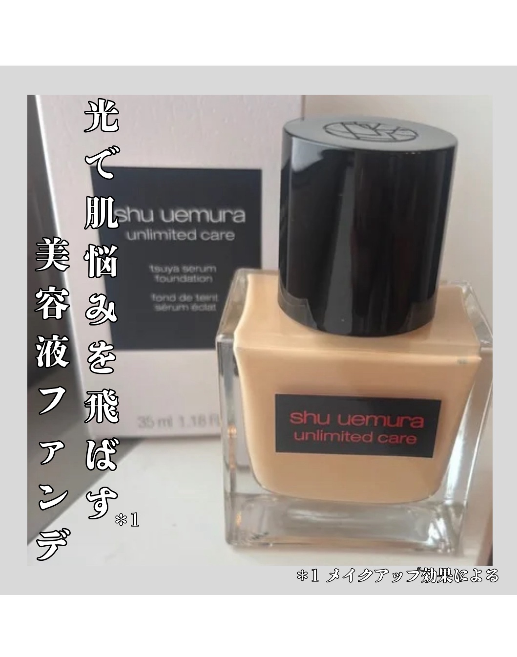 アンリミテッド ケア ツヤ セラム ファンデーション/shu uemura/リキッドファンデーションを使ったクチコミ（1枚目）