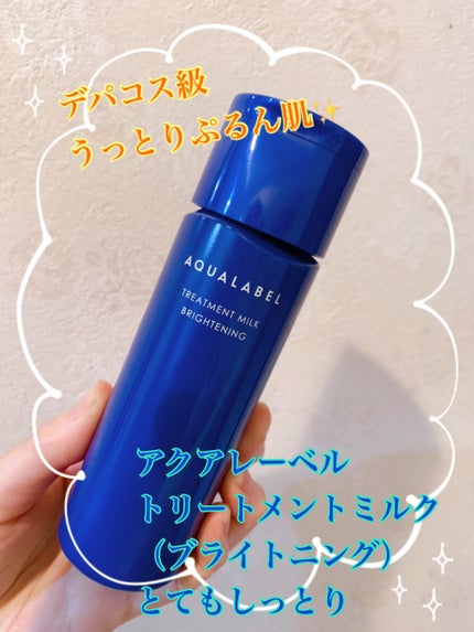 トリートメントミルク(ブライトニング)とてもしっとり/アクアレーベル/乳液を使ったクチコミ(1枚目)
