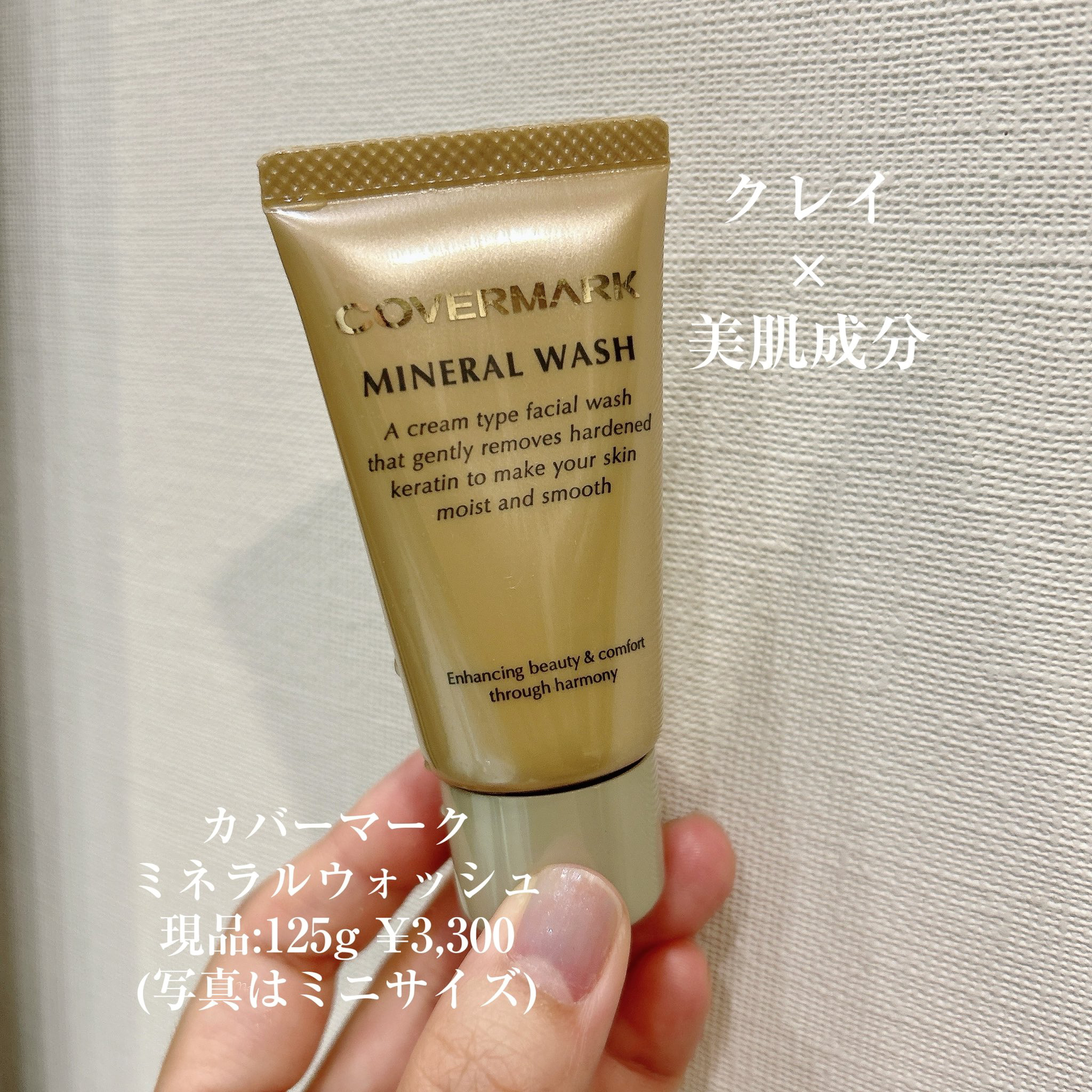 ミネラルウォッシュ/COVERMARK/洗顔フォームを使ったクチコミ（3枚目）