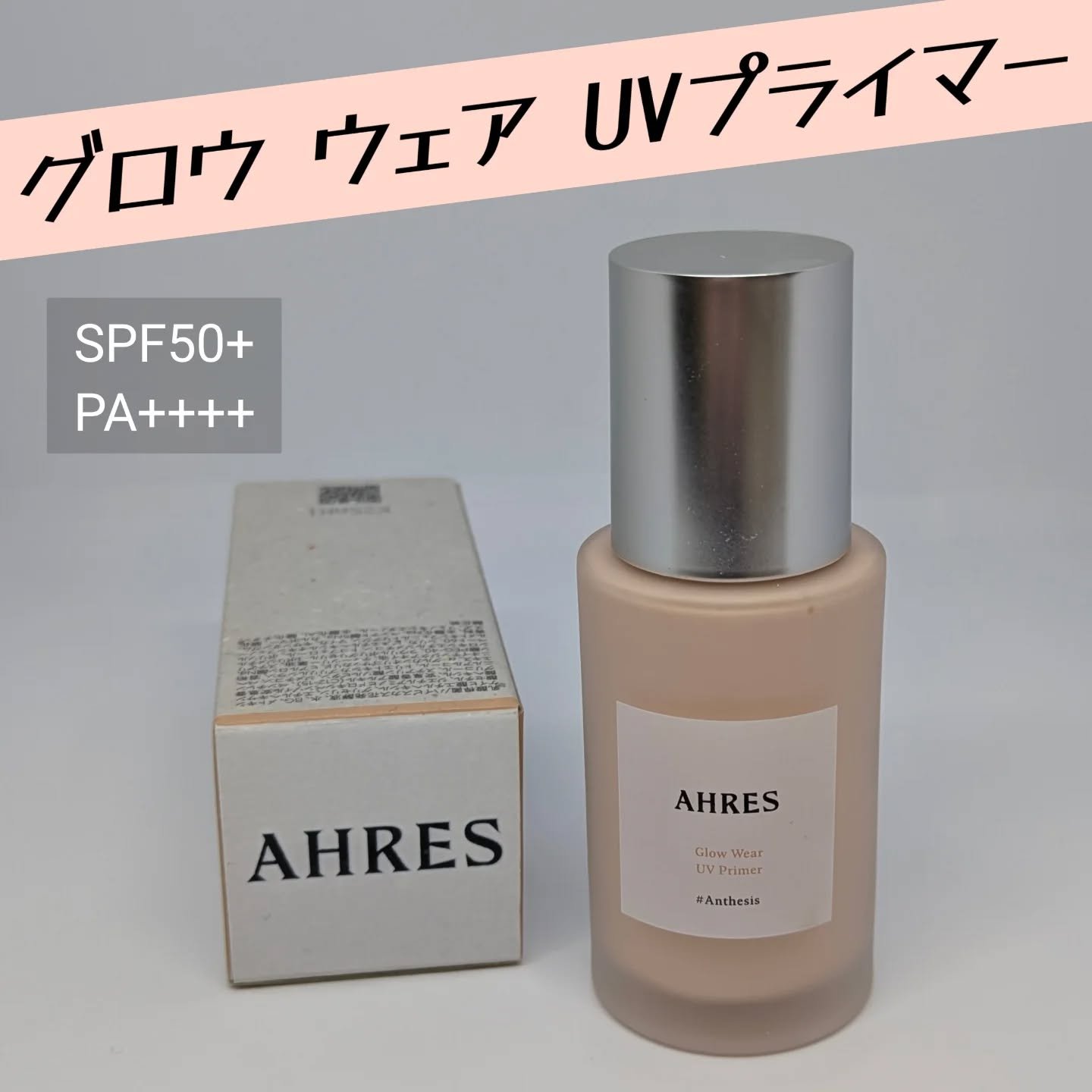 グロウ ウェア UV プライマー/アーレス/化粧下地を使ったクチコミ（1枚目）