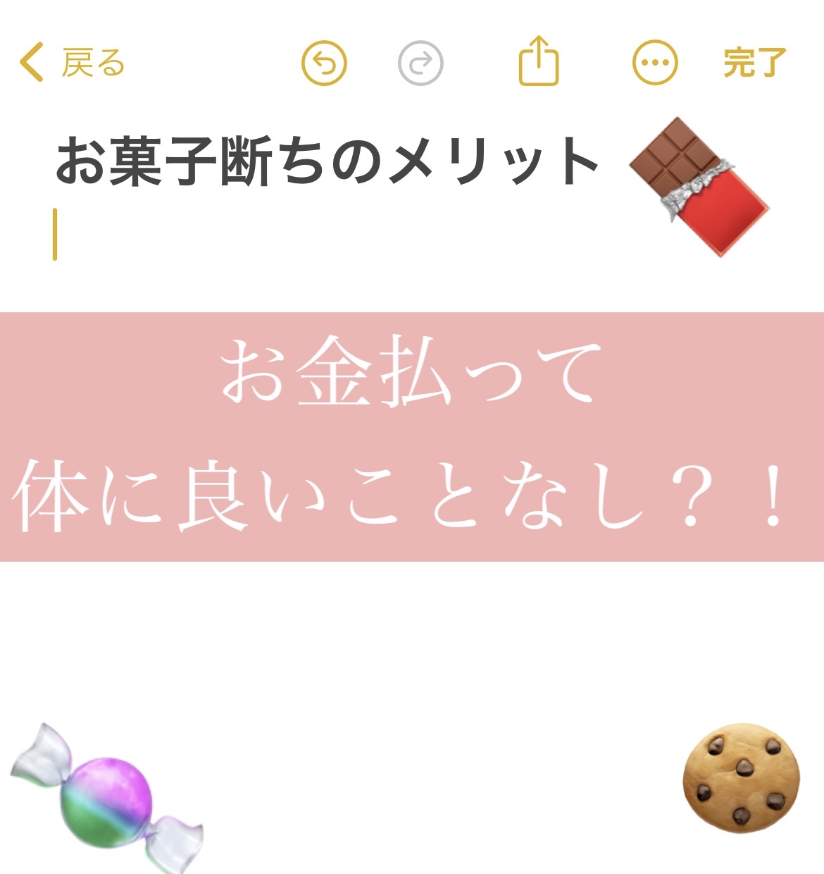 自分への喝を入れる意味も込めて、マイナスなことばかり書いていますが、【急にお菓子断ちするのは無理！！逆にストレス！】というかたはご自身のペースで大丈夫です！

お菓子も食べすぎなければ、日々を頑張るモチベーションになったり、ホッとする時間が
