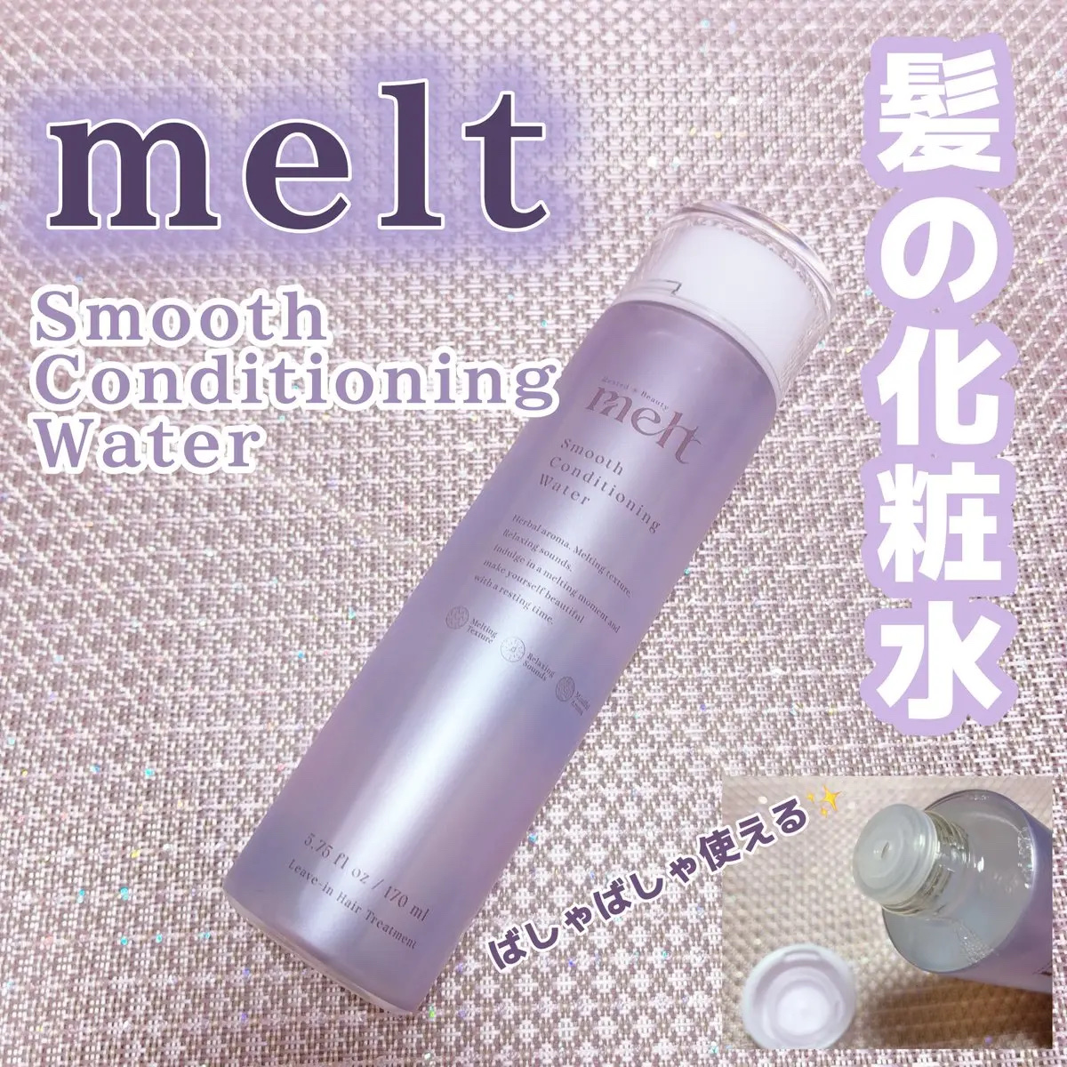 スムース コンディショニング ウォーター/melt/アウトバストリートメントを使ったクチコミ（1枚目）