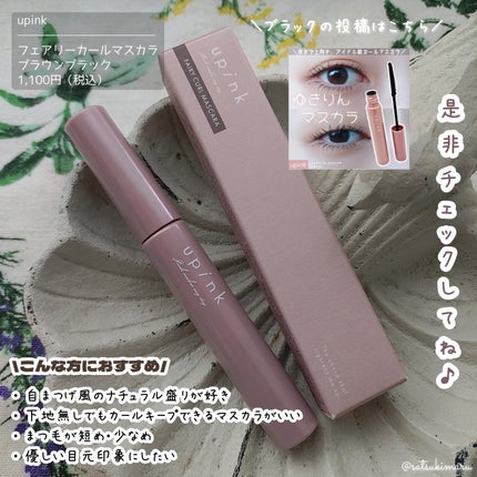フェアリーカールマスカラ ブラウンブラック/upink/マスカラの画像
