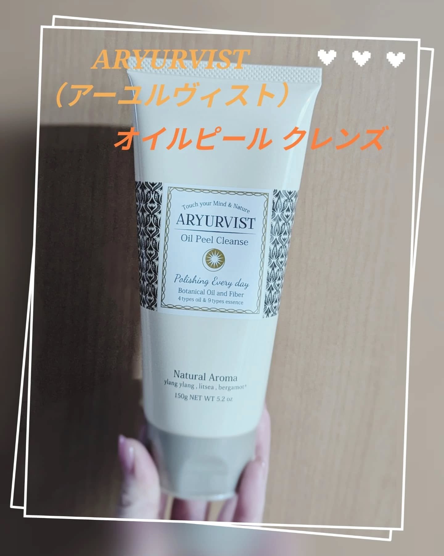 オイルピール クレンズ /ARYURVIST/ピーリングを使ったクチコミ（1枚目）