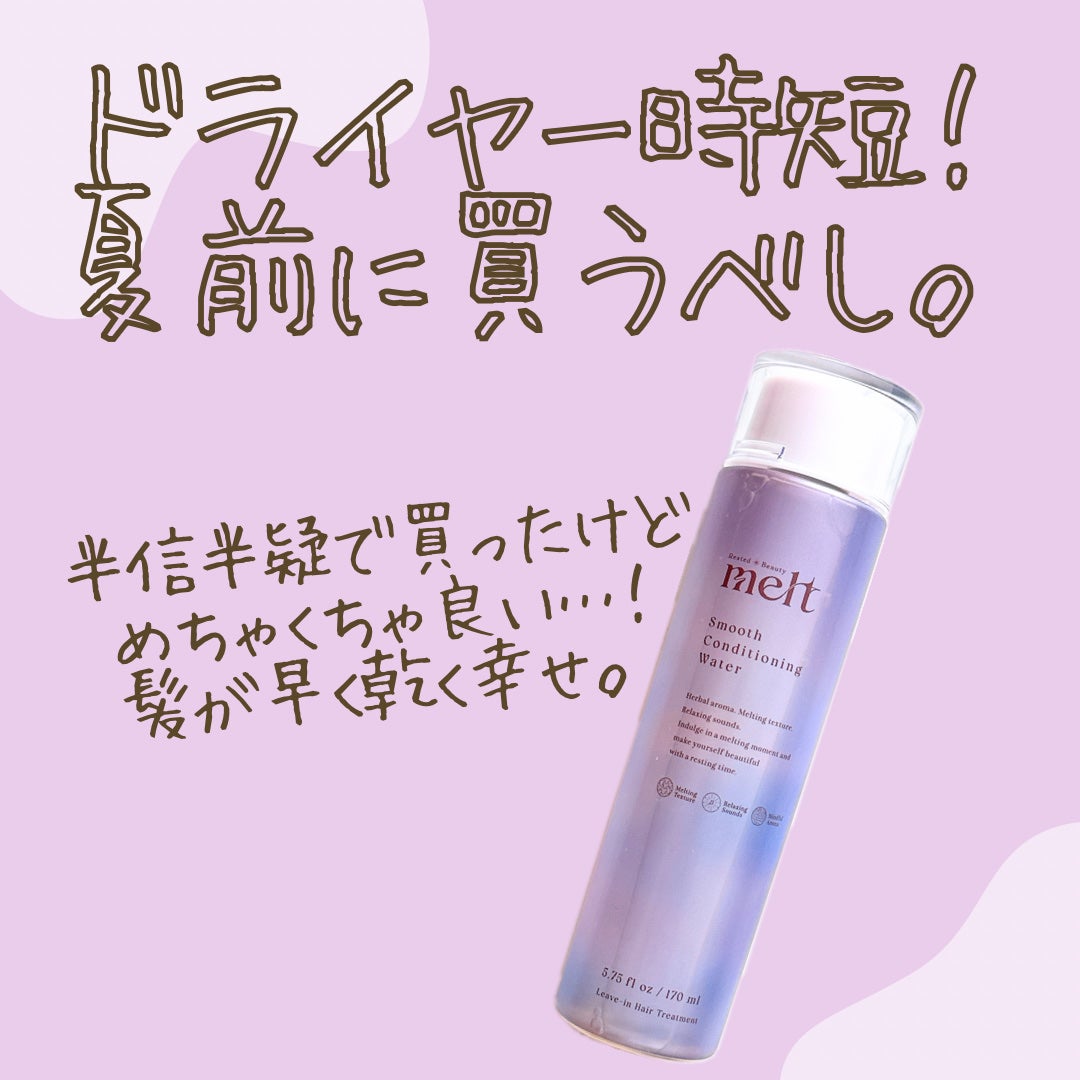 スムース コンディショニング ウォーター/melt/アウトバストリートメントを使ったクチコミ(1枚目)