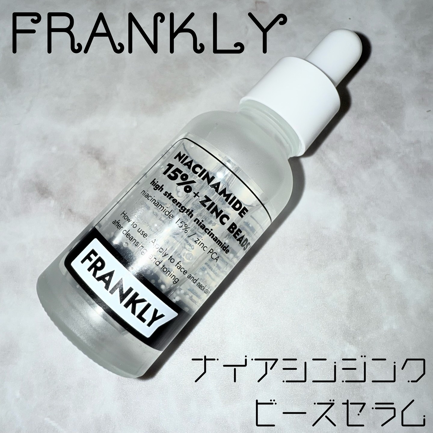 ナイアシンジンクビーズセラム/Frankly/美容液を使ったクチコミ（1枚目）
