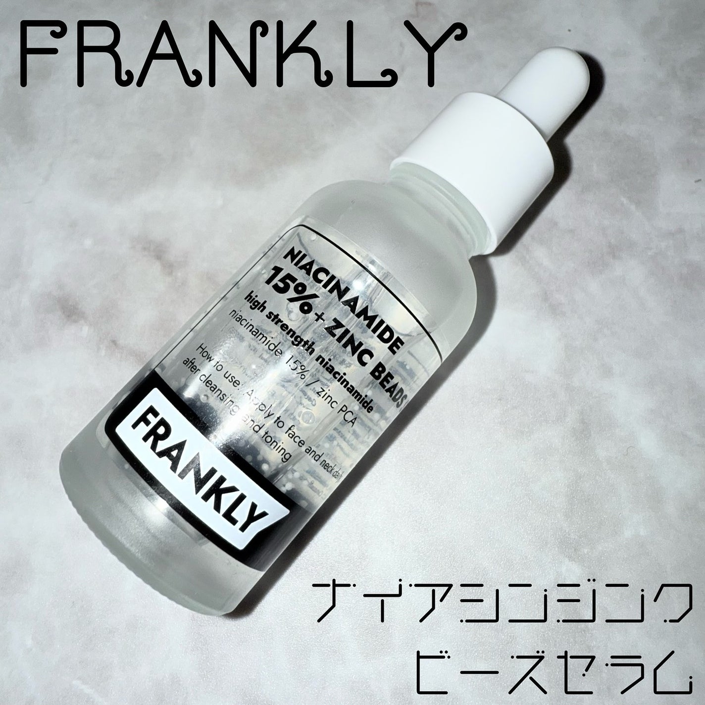 ナイアシンジンクビーズセラム/Frankly/美容液を使ったクチコミ(1枚目)