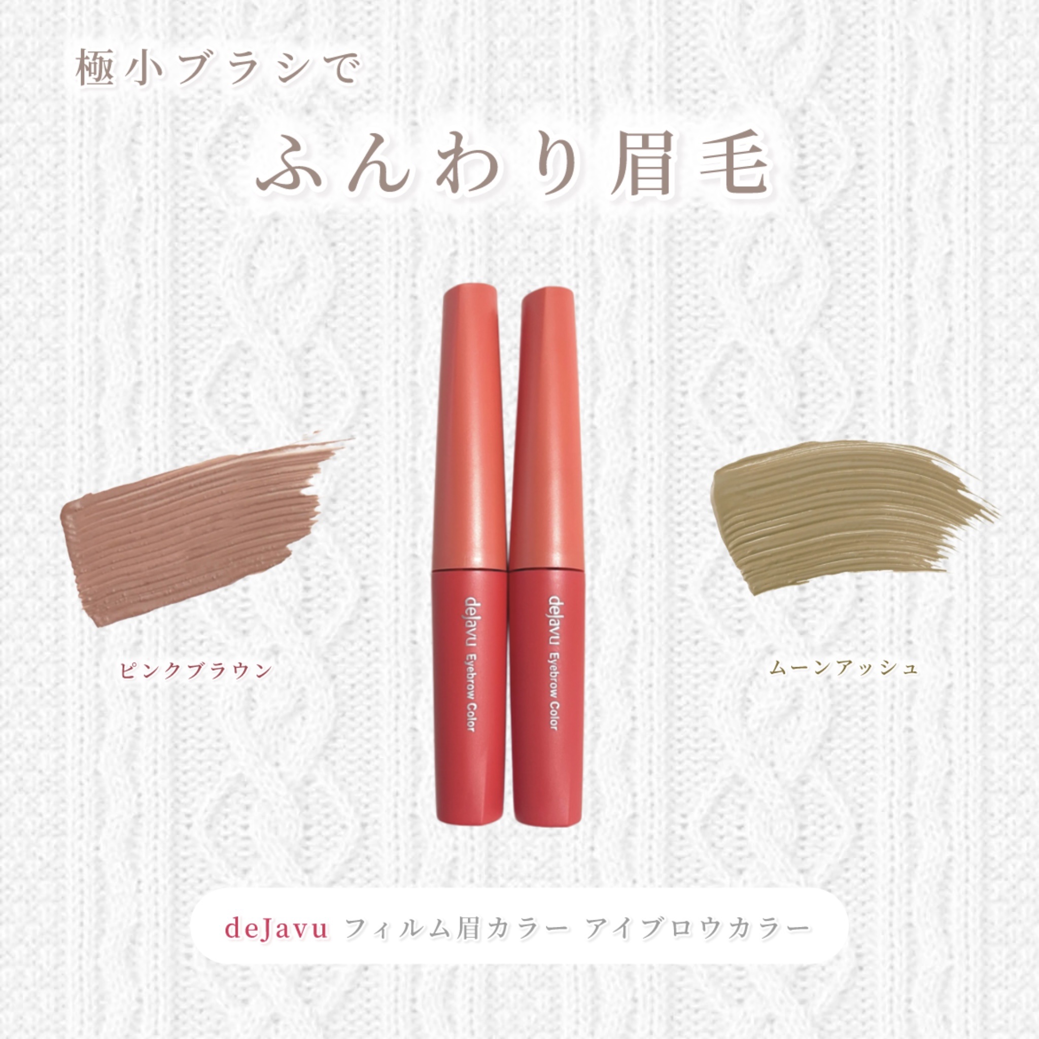 デジャヴュさまからいただきました

人気のフィルム眉カラーから限定色の「ムーンアッシュ」が登場 !!
今っぽい抜け感のあるニュアンスカラーで黒髪メイクをする時におすすめです🌙

極小ブラシで塗りやすく、自然なふんわり眉を作れるところがお気