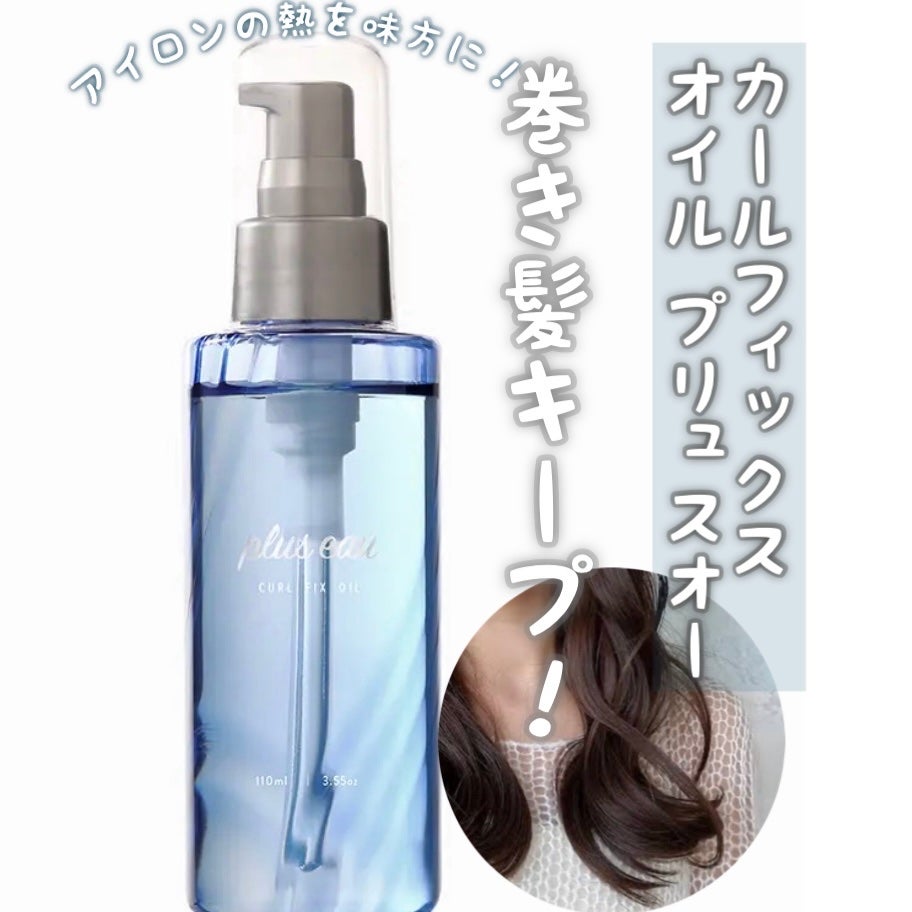 カールフィックスオイル/plus eau/ヘアオイルを使ったクチコミ(1枚目)