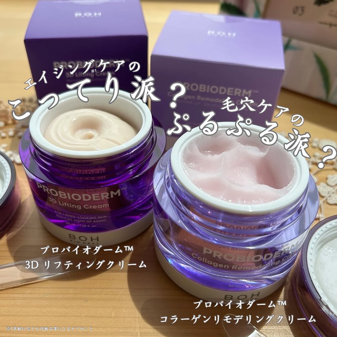 プロバイオダーム コラーゲン リモデリングクリーム/BIOHEAL BOH/フェイスクリームを使ったクチコミ（1枚目）