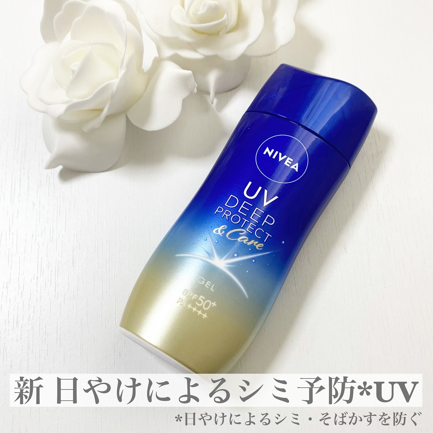 ニベアUV ディープ プロテクト＆ケア ジェル/ニベア/日焼け止めジェルを使ったクチコミ（1枚目）