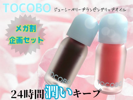 ジューシーベリープランピングリップオイル/TOCOBO/リップグロスを使ったクチコミ(1枚目)