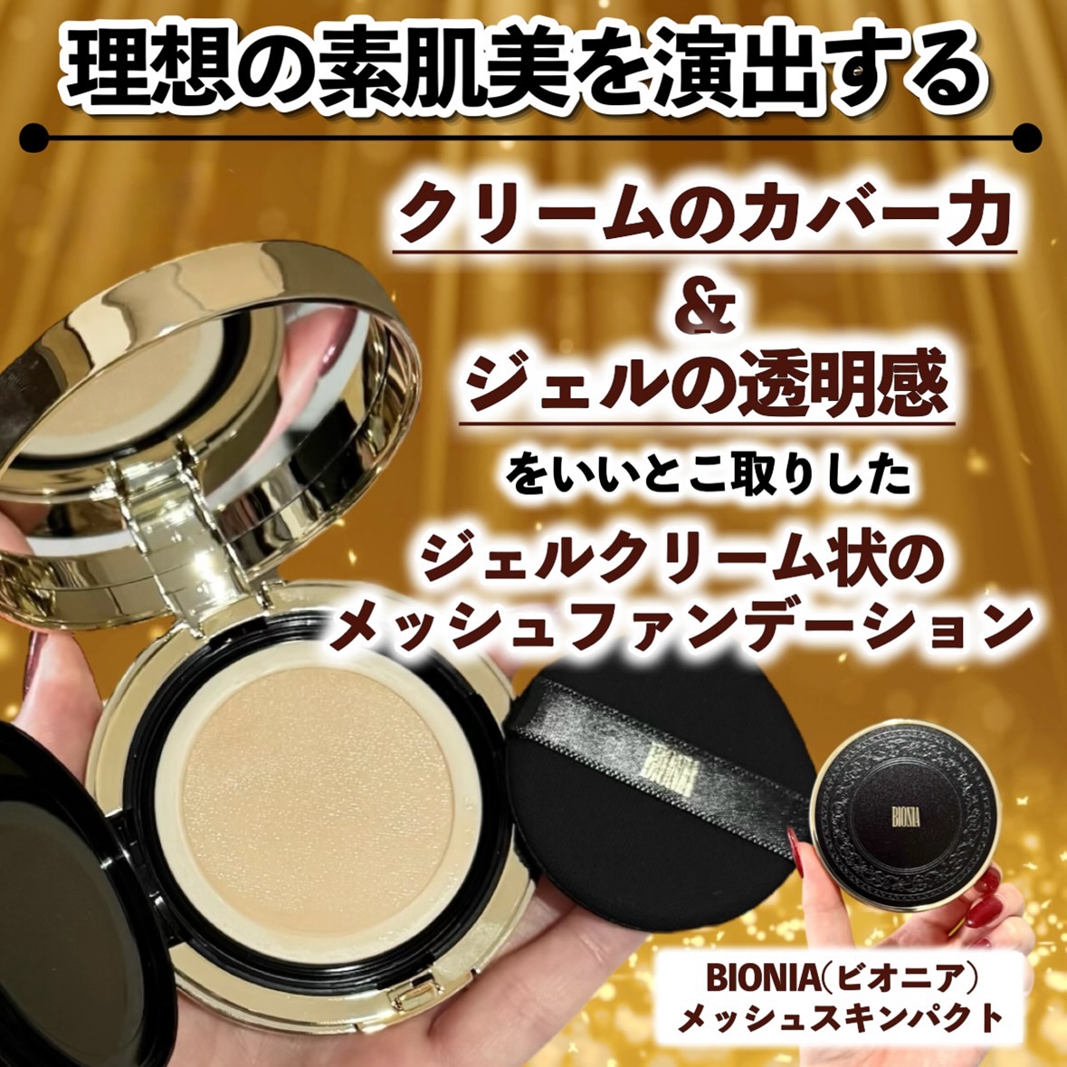 BIONIA メッシュスキンパクト/コラリッチ/クリーム・エマルジョンファンデーションを使ったクチコミ（2枚目）