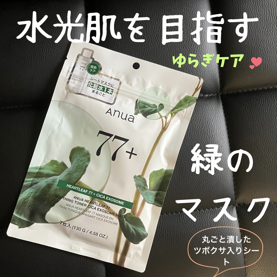 ドクダミ77 % 鎮静マスクパック/Anua/シートマスク・パックを使ったクチコミ（1枚目）