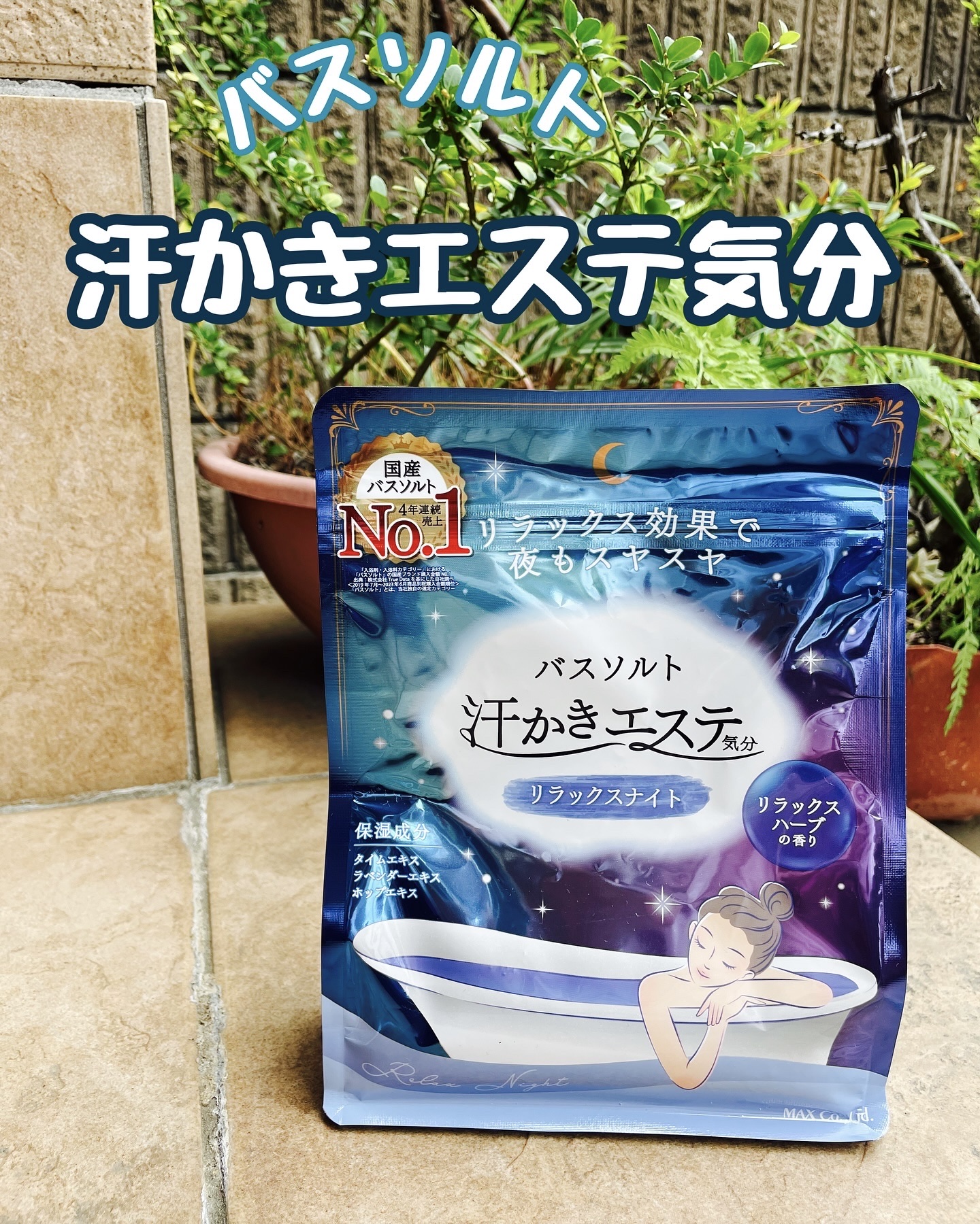 汗かきエステ気分 リラックスナイト/マックス/無機塩系入浴剤を使ったクチコミ（1枚目）