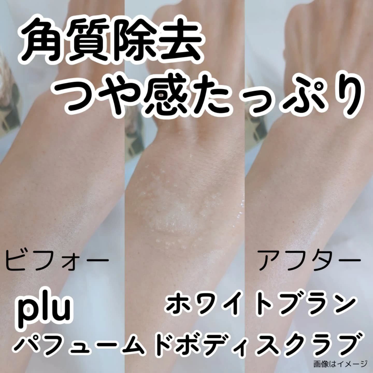 パヒュームドボディスクラブ ホワイトブラン/plu/ボディスクラブを使ったクチコミ（3枚目）