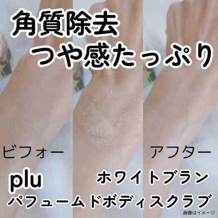 パヒュームドボディスクラブ ホワイトブラン/plu/ボディスクラブを使ったクチコミ(3枚目)