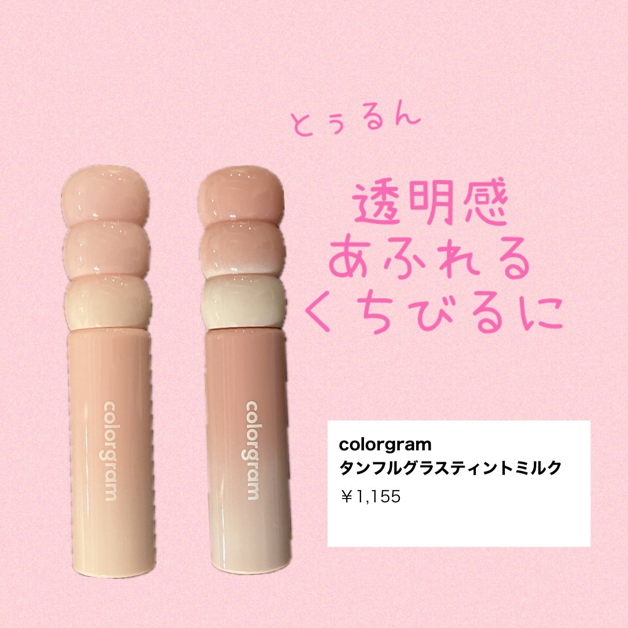 カラーグラム タンフルグラスティントミルク/Colorgram/リップティントを使ったクチコミ(1枚目)