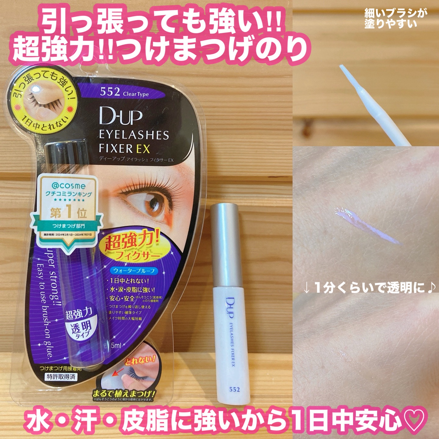 アイラッシュフィクサーEX 552/D-UP/つけまつげを使ったクチコミ（1枚目）