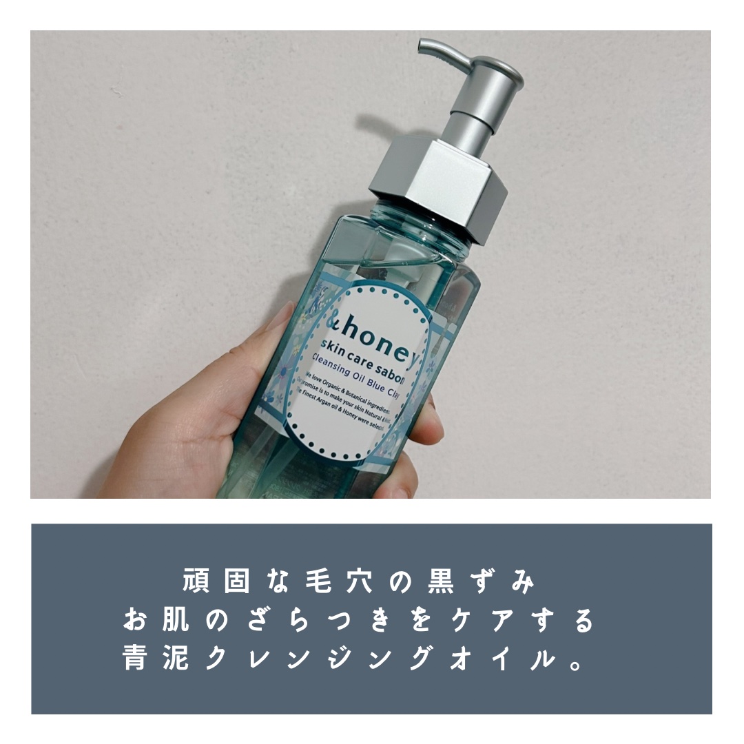 サボン クレンジングオイル ブルークレイ/&honey/オイルクレンジングを使ったクチコミ（2枚目）